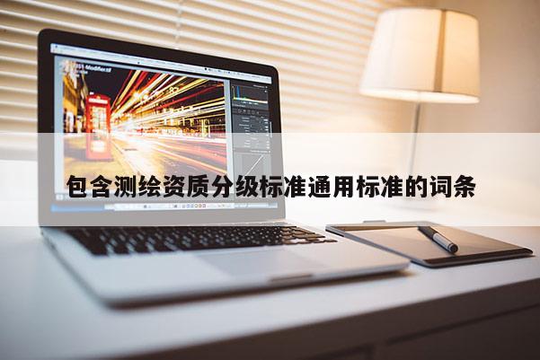 包含測繪資質分級標準通用標準的詞條