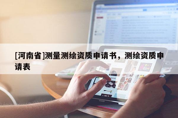 [河南省]測量測繪資質申請書，測繪資質申請表