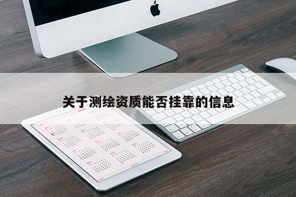 關于測繪資質能否掛靠的信息