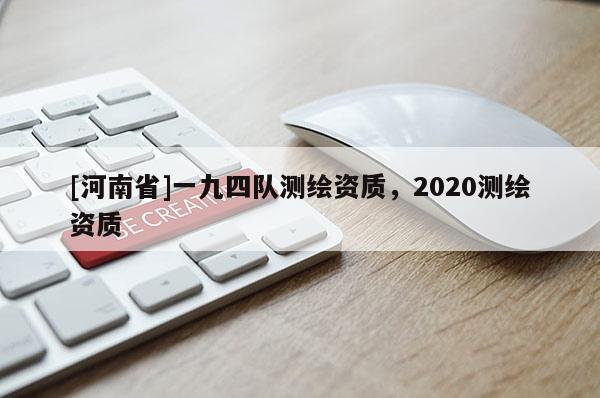 [河南省]一九四隊測繪資質，2020測繪資質