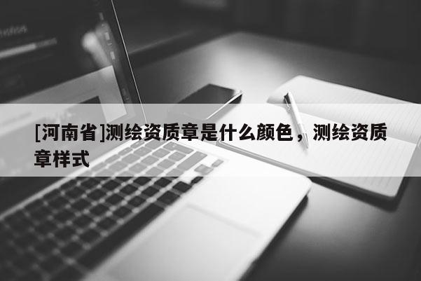 [河南省]測繪資質章是什么顏色，測繪資質章樣式