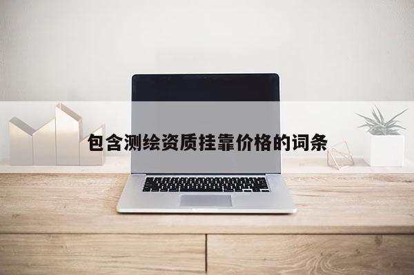 包含測繪資質 *** 價格的詞條