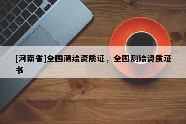 [河南省]全國測繪資質證，全國測繪資質證書