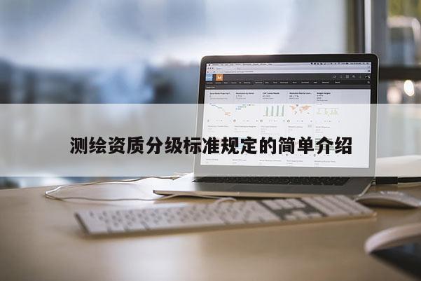 測繪資質分級標準規定的簡單介紹