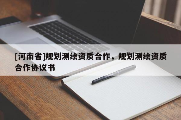 [河南省]規劃測繪資質合作，規劃測繪資質合作協議書