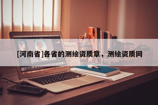 [河南省]各省的測繪資質章，測繪資質網
