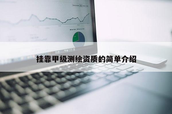  *** 甲級測繪資質的簡單介紹