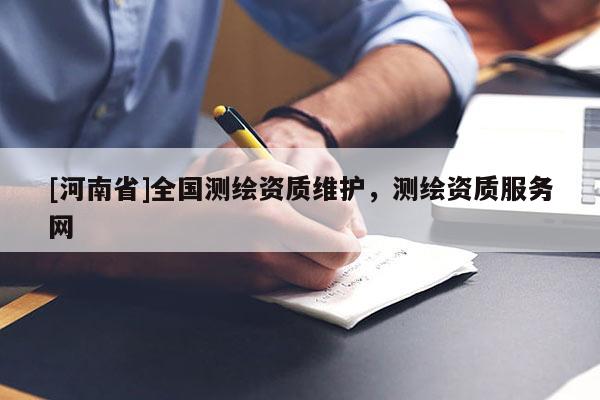 [河南省]全國測繪資質維護，測繪資質服務網