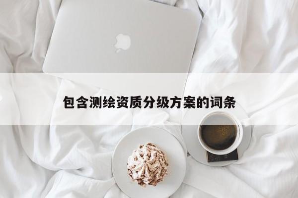 包含測繪資質分級方案的詞條