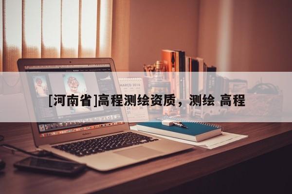 [河南省]高程測繪資質，測繪 高程