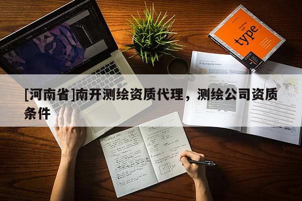 [河南省]南開測繪資質 *** ，測繪公司資質條件