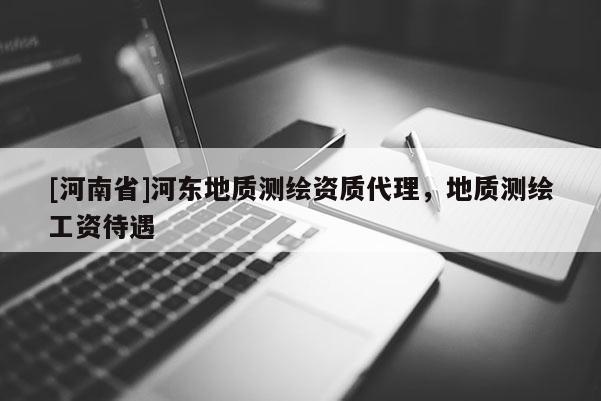[河南省]河東地質測繪資質 *** ，地質測繪工資待遇