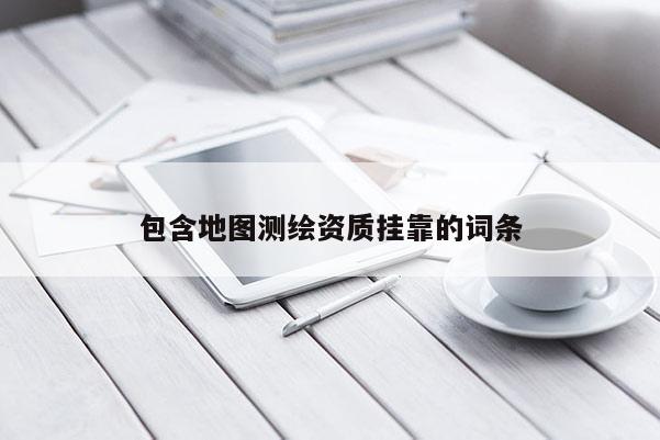 包含地圖測繪資質 *** 的詞條