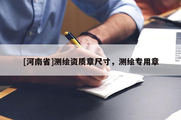 [河南省]測(cè)繪資質(zhì)章尺寸，測(cè)繪專用章