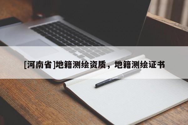 [河南省]地籍測繪資質，地籍測繪證書
