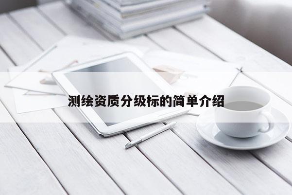 測繪資質分級標的簡單介紹