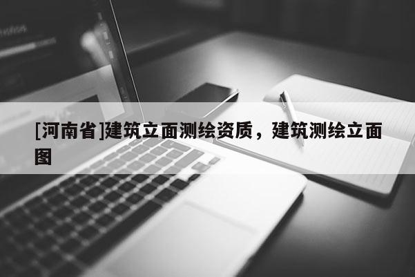 [河南省]建筑立面測繪資質，建筑測繪立面圖