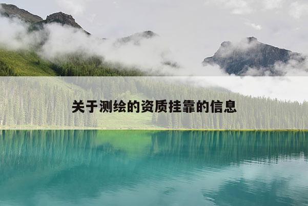 關于測繪的資質 *** 的信息