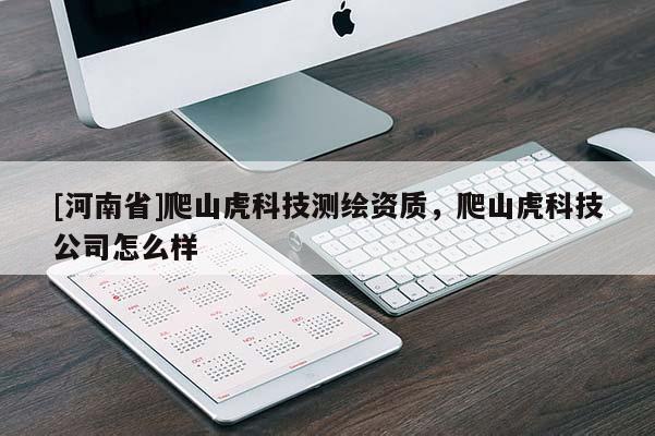 [河南省]爬山虎科技測繪資質，爬山虎科技公司怎么樣