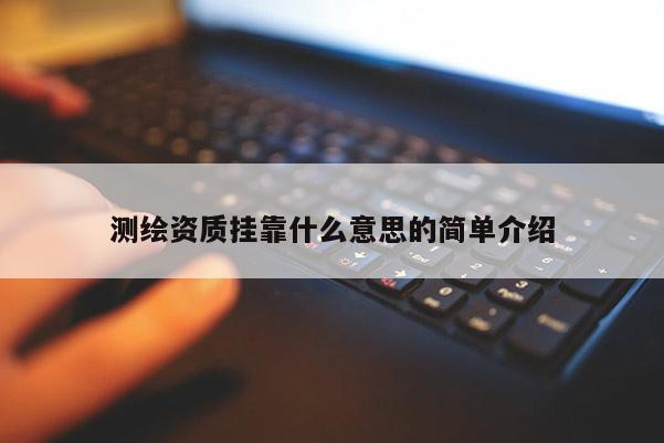 測繪資質 *** 什么意思的簡單介紹