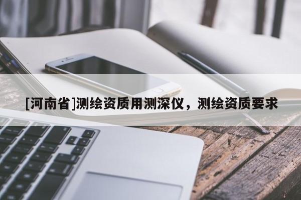[河南省]測繪資質用測深儀，測繪資質要求