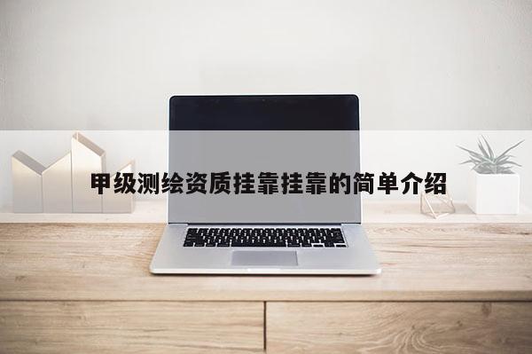 甲級測繪資質 ***  *** 的簡單介紹