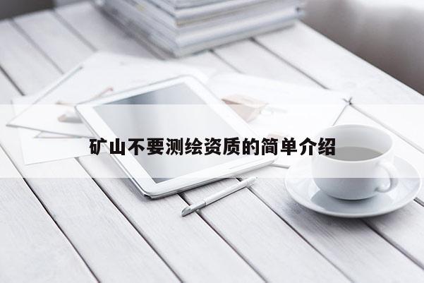 礦山不要測繪資質的簡單介紹