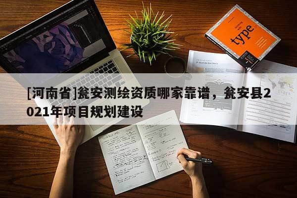 [河南省]甕安測繪資質哪家靠譜，甕安縣2021年項目規劃建設