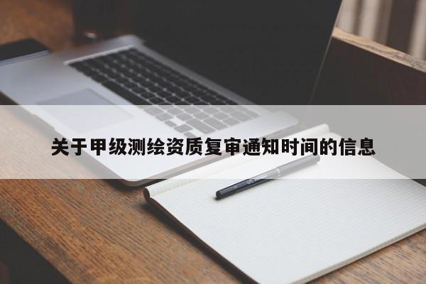關于甲級測繪資質復審通知時間的信息