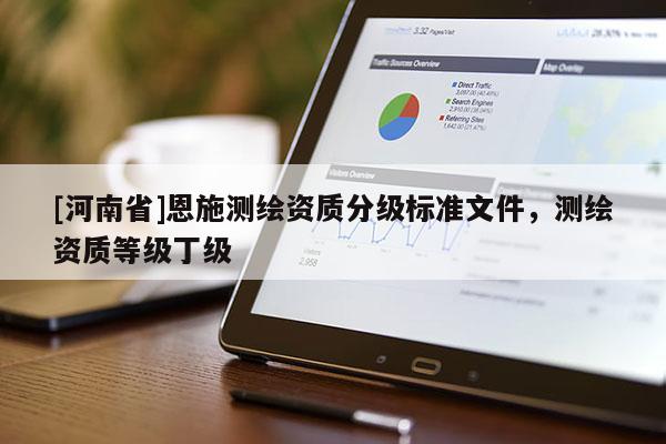 [河南省]恩施測繪資質分級標準文件，測繪資質等級丁級