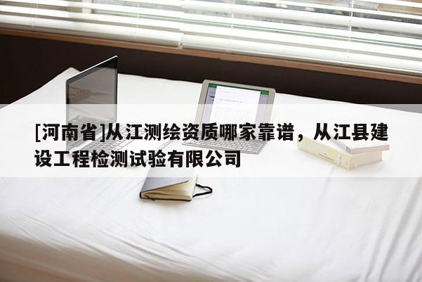 [河南省]從江測繪資質哪家靠譜，從江縣建設工程檢測試驗有限公司