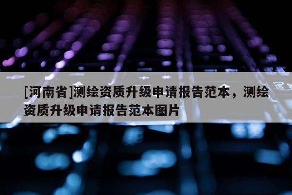 [河南省]測繪資質升級申請報告范本，測繪資質升級申請報告范本圖片