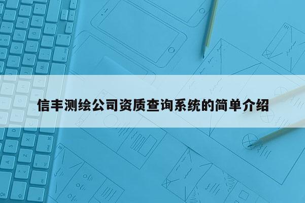 信豐測繪公司資質查詢系統(tǒng)的簡單介紹