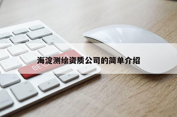 海淀測繪資質公司的簡單介紹