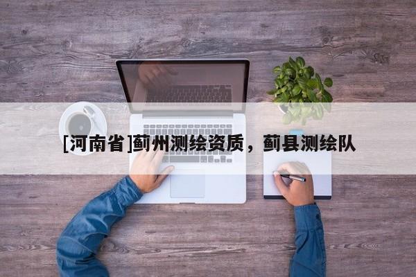[河南省]薊州測繪資質，薊縣測繪隊