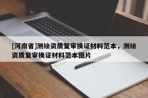[河南省]測繪資質復審換證材料范本，測繪資質復審換證材料范本圖片
