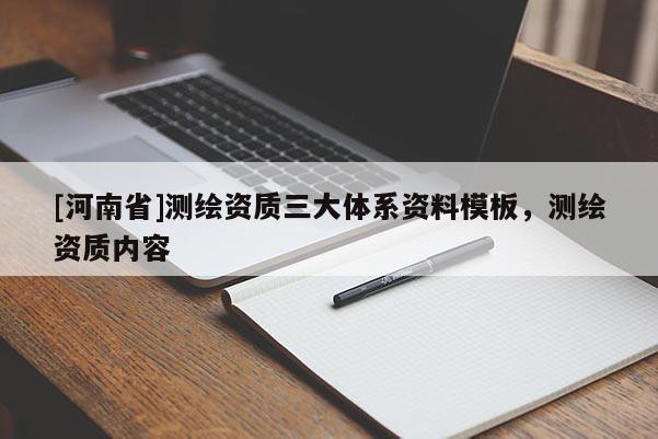 [河南省]測繪資質三大體系資料模板，測繪資質內容