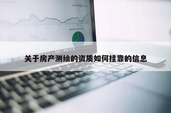 關于房產測繪的資質如何 *** 的信息