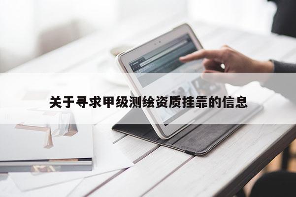 關于尋求甲級測繪資質 *** 的信息