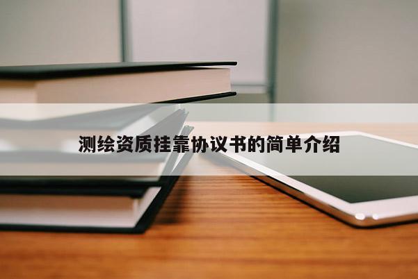 測繪資質 *** 協議書的簡單介紹