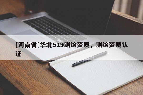 [河南省]華北519測繪資質，測繪資質認證