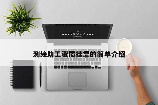測繪助工資質 *** 的簡單介紹