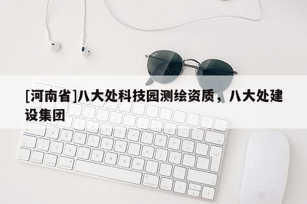 [河南省]八大處科技園測繪資質，八大處建設集團