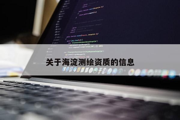 關(guān)于海淀測(cè)繪資質(zhì)的信息