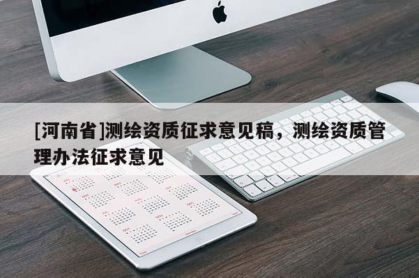 [河南省]測(cè)繪資質(zhì)征求意見稿，測(cè)繪資質(zhì)管理辦法征求意見