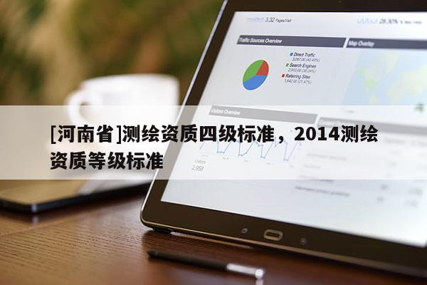 [河南省]測繪資質四級標準，2014測繪資質等級標準