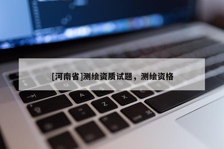 [河南省]測繪資質試題，測繪資格