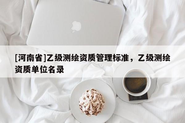 [河南省]乙級測繪資質管理標準，乙級測繪資質單位名錄