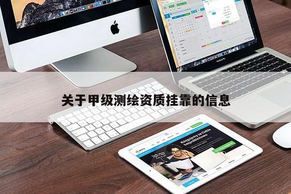 關(guān)于甲級測繪資質(zhì) *** 的信息