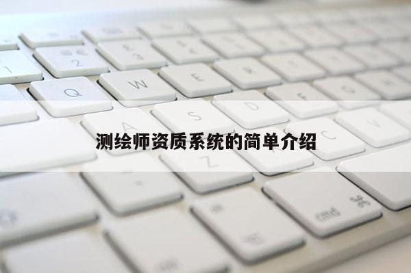 測繪師資質系統的簡單介紹